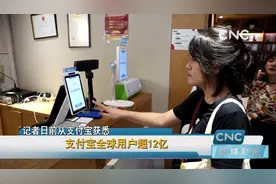 支付宝全球用户超12亿视频封面