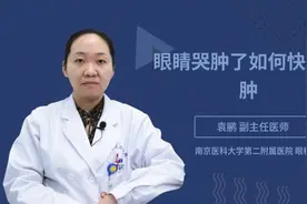 眼睛哭肿了如何快速消肿视频封面