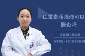 红霉素滴眼液可以治角膜炎吗视频封面