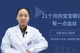21个月的宝宝眼白上有一点血丝视频封面