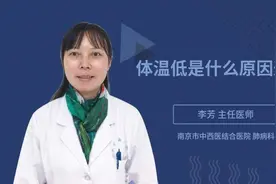 体温低是什么原因造成视频封面
