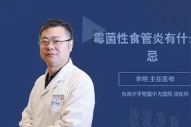 霉菌性食管炎有什么禁忌视频封面