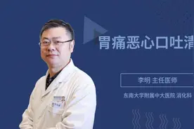 胃痛恶心口吐清水视频封面