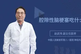 腔隙性脑梗塞吃什么好视频封面