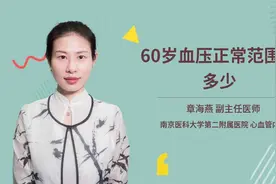 60岁血压正常范围是多少视频封面