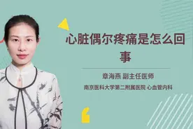 心脏偶尔疼痛是怎么回事视频封面