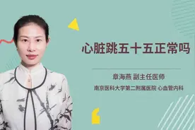 心脏跳五十五正常吗视频封面