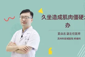 久坐造成肌肉僵硬怎么办视频封面
