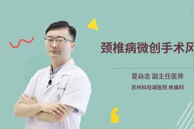 颈椎病微创手术风险视频封面