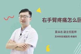 右手臂疼痛怎么回事视频封面