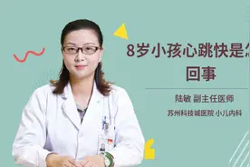 8岁小孩心跳快是怎么回事视频封面