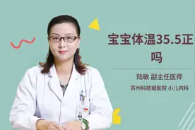 宝宝体温35.5正常吗