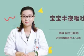 宝宝半夜呕吐视频封面