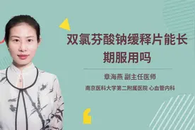 双氯芬酸钠缓释片能长期服用吗视频封面