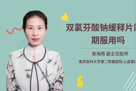 双氯芬酸钠缓释片能长期服用吗视频封面