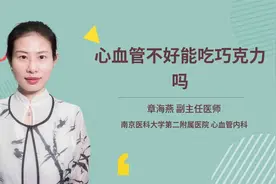 心血管不好能吃巧克力吗视频封面