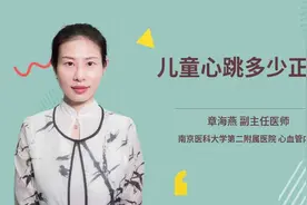儿童心跳多少正常视频封面
