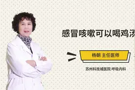 感冒咳嗽可以喝鸡汤吗