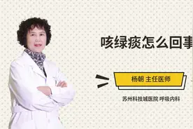 咳绿痰怎么回事视频封面