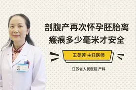 剖腹产再次怀孕胚胎离瘢痕多少毫米才安全视频封面