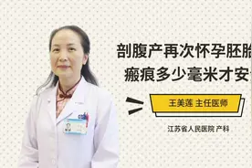 剖腹产再次怀孕胚胎离瘢痕多少毫米才安全视频封面