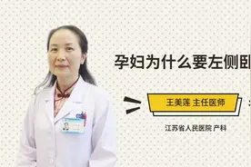 孕妇为什么要左侧卧睡视频封面