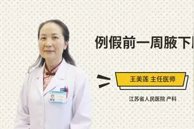 例假前一周腋下胀