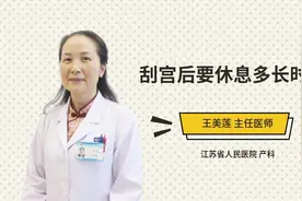 刮宫后要休息多长时间视频封面