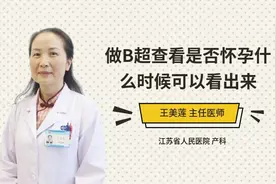 做B超查看是否怀孕什么时候可以看出来视频封面