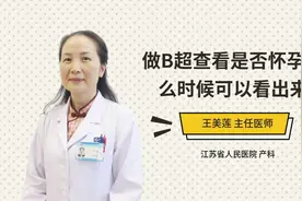 做B超查看是否怀孕什么时候可以看出来视频封面