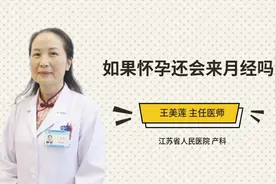 如果怀孕还会来月经吗视频封面