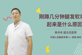 刚蹲几分钟腿发软站不起来是什么原因视频封面