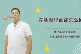 左肋骨里面痛怎么回事视频封面