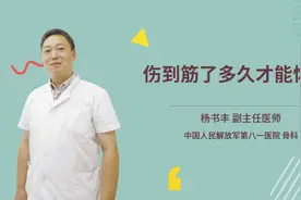 伤到筋了多久才能恢复视频封面