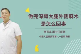 做完深蹲大腿外侧麻木是怎么回事视频封面