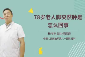 78岁老人脚突然肿是怎么回事视频封面