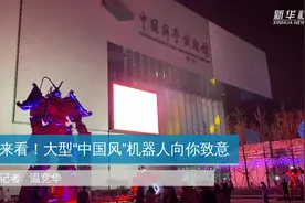 来看！大型“中国风”机器人向你致意视频封面