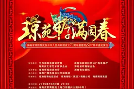 热烈庆祝海南省琼剧院建院60周年，10月9日的这场晚会不容错过图片