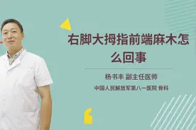 右脚大拇指前端麻木怎么回事视频封面
