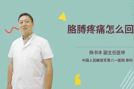 胳膊疼痛怎么回事视频封面
