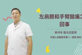 左肩膀和手臂酸痛怎么回事视频封面