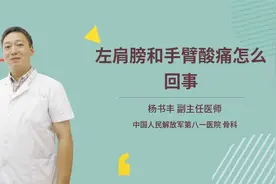 左肩膀和手臂酸痛怎么回事视频封面