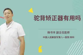 驼背矫正器有用吗视频封面