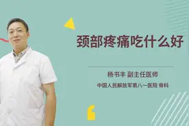 颈部疼痛吃什么好视频封面