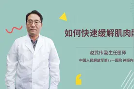 如何快速缓解肌肉酸痛视频封面