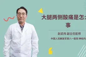 大腿两侧酸痛是怎么回事视频封面