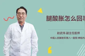 腿酸胀怎么回事视频封面