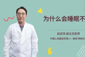 为什么会睡眠不好视频封面