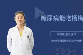 糖尿病能吃杨梅吗视频封面