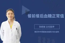 餐前餐后血糖正常值视频封面
